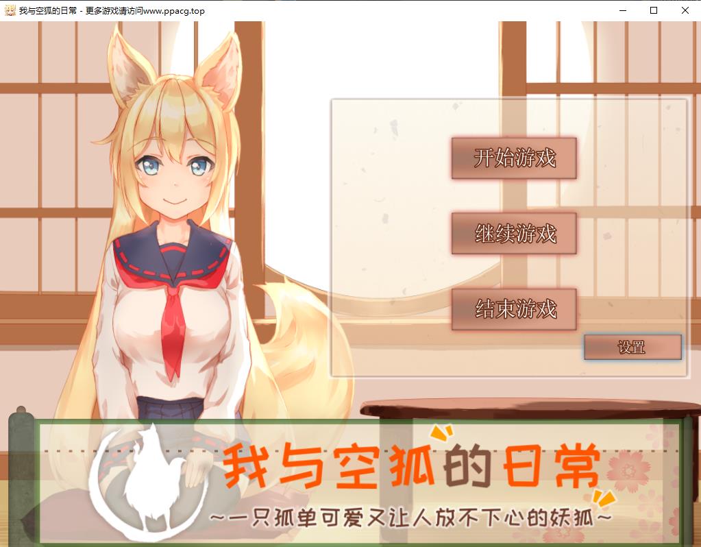 我与空狐的日常～完美版 ～ DL官方中文版【3.7G】-1