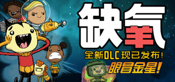 缺氧(Oxygen Not Included) 豪华中文版整合所有DLC含眼冒金星 1G-1