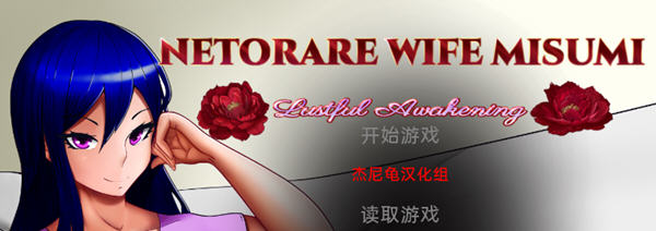 Netorare Wife Misumi ????? PC ?? SLG?? 3G_? photo