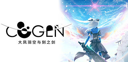 COGEN:大凤羽空与刻之剑 官方中文版 横版动作冒险游戏 500M-1