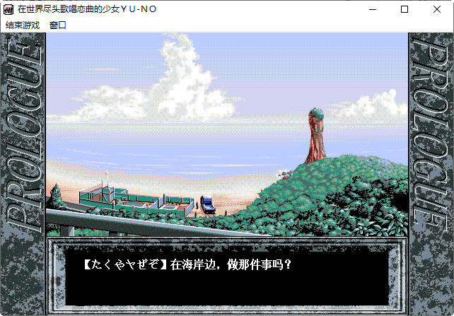 在世界尽头咏唱恋曲的少女（YU-NO）中文汉化版 SLG游戏 1G-4