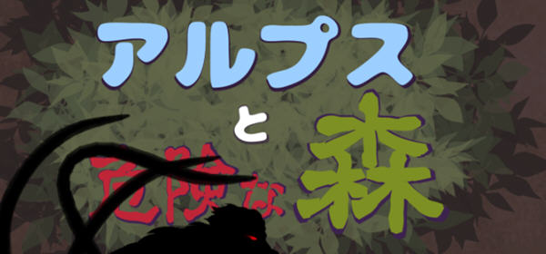 阿尔卑斯和危险之森 汉化版 存档+提取动画 横版ACT动作冒险游戏 1.2G