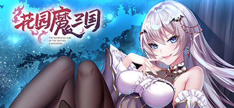 花园魔三国 Ver1.03 官方中文版+全CG存档 回合制RPG游戏 1.6G