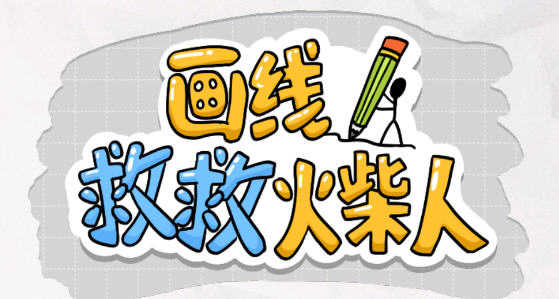 画线救救火柴人 安卓中文修改版 安卓休闲益智游戏 40M