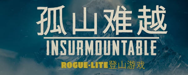 孤山难越（Insurmountable）Ver2.0.6 官方中文版 冒险类roguelike游戏