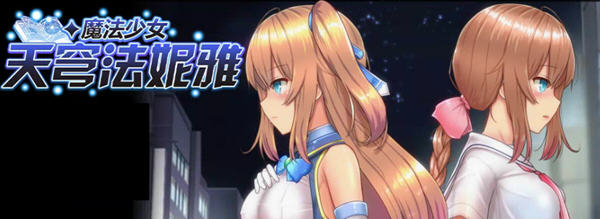 魔法少女天穹法妮雅 官方中文版 爆款大型RPG游戏 2.3G