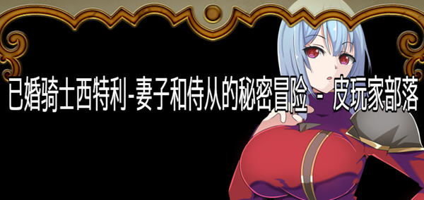 骑士西特利：妻子和侍从的秘密冒险 汉化版 PC+安卓 RPG游戏 600M