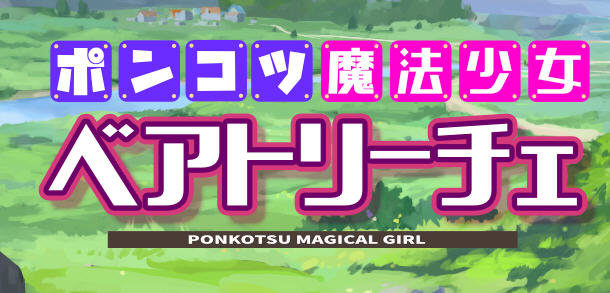 魔法少女碧翠丝 Ver1.01 云翻汉化版 RPG游戏新作+全CG包 1.5G