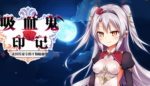 干物吸血鬼印记 ver1.10 精翻汉化修复版 RPG游戏+存档+攻略 850M