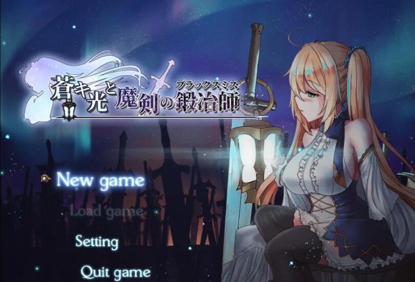 苍色之光与魔剑锻造师 ver0.65C 官方中文版 RPG神作&更新 1.5G