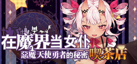 恶魔天使与勇者的喫茶店 ver1.5 最终汉化版 经营策略游戏+全CG存档