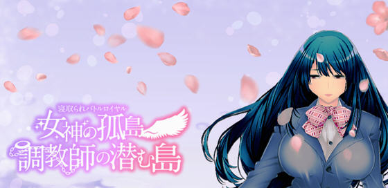 女神的孤岛:教育师潜伏岛 云汉化版 RPG游戏+存档 1.1G