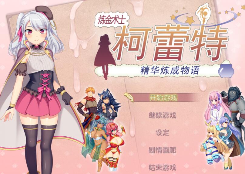 炼金术士柯蕾特:精华炼成物语 ver1.04 官方中文最终版+全存档 RPG游戏