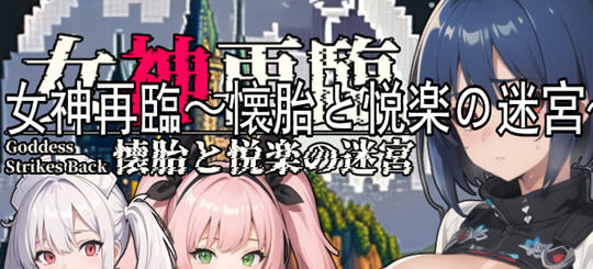 女神再临:带来愉悦的迷宫 云翻汉化正式版 RPG游戏 900M