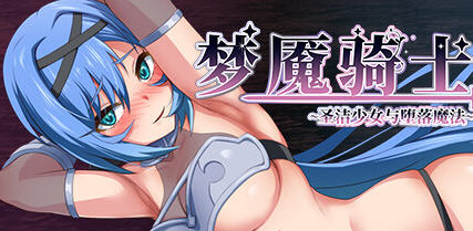 梦魇骑士:圣洁少女与堕落魔法 ver2.0 AI精翻汉化版 RPG游戏+全回想 900M